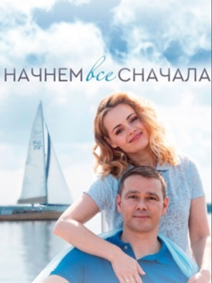 Постер: Начнём всё сначала
